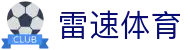 雷速体育 - 即时赛事信息与全球比赛动态